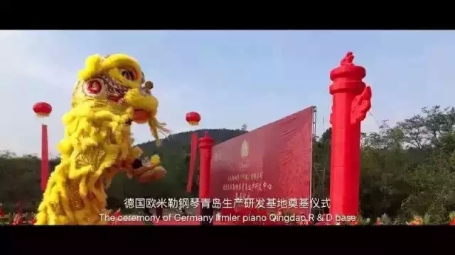 德國歐米勒鋼琴中國再添重大里程碑！歐米勒青島鋼琴項目正式培土奠基！